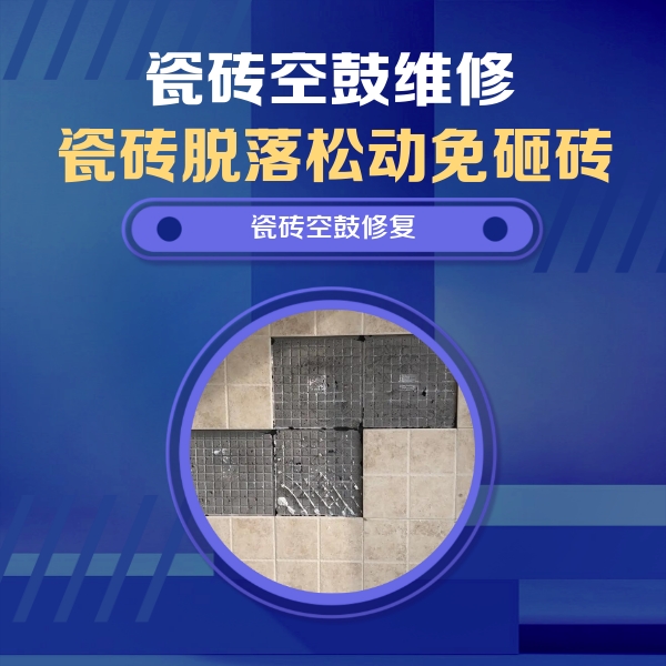 镇江市瓷砖空鼓维修公司分享卫生间墙面瓷砖空鼓面积较大时，如何进行注浆修补？