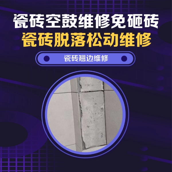 镇江市瓷砖空鼓维修公司分享主卧的瓷砖空鼓维修方法