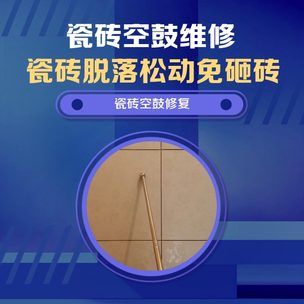 镇江市瓷砖空鼓维修公司分享如何判断瓷砖空鼓的面积？