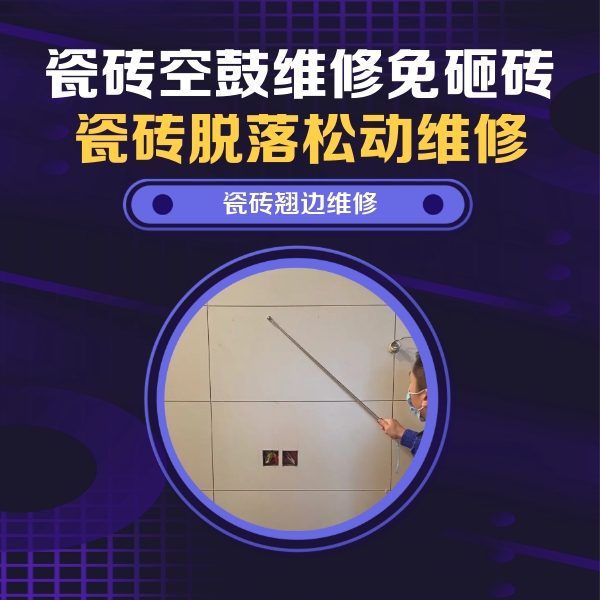 镇江市瓷砖空鼓维修公司分享瓷砖空鼓面积较大时，除了注浆修补还有哪些维修方法？