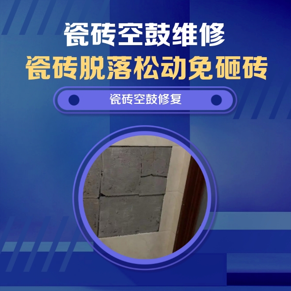 镇江市瓷砖空鼓维修公司分享砖缝注浆修补空鼓的注意事项有哪些？