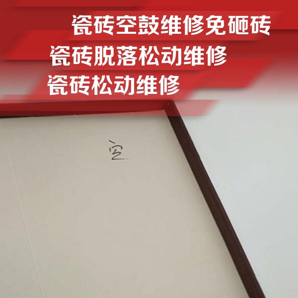 镇江市瓷砖空鼓维修公司分享卫生间墙面瓷砖空鼓