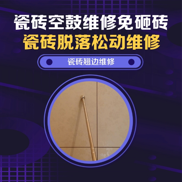 镇江市瓷砖空鼓维修公司分享瓷砖胶的施工厚度对瓷砖空鼓有哪些影响