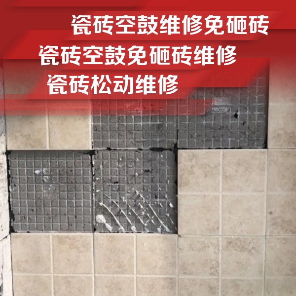 镇江市瓷砖空鼓维修公司分享地砖空鼓维修的知识