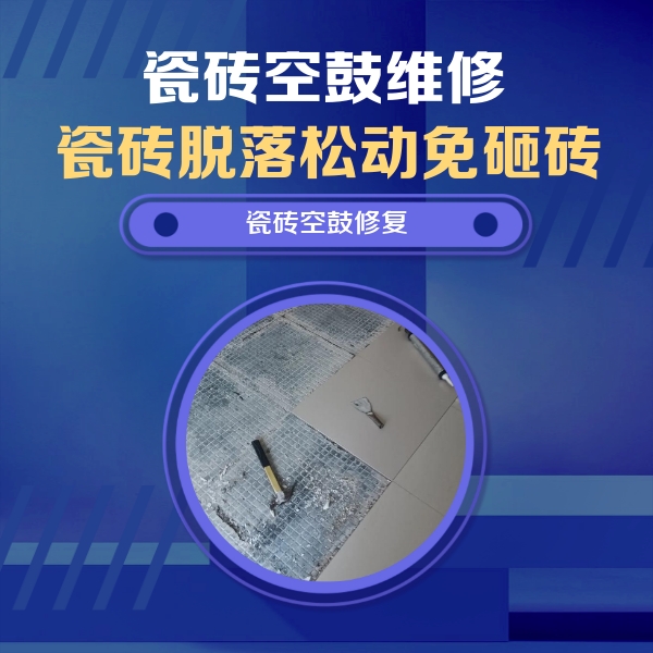镇江市瓷砖空鼓维修公司分享瓷砖松动维修的方法