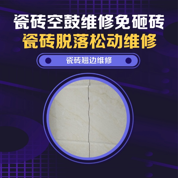 镇江市瓷砖空鼓维修公司分享砖缝注浆修补空鼓的具体操作步骤是什么