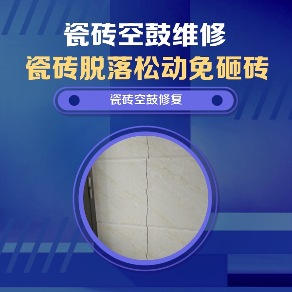 镇江市瓷砖空鼓维修公司分享瓷砖空鼓面积较大时，除了注浆修补还有哪些维修方法？